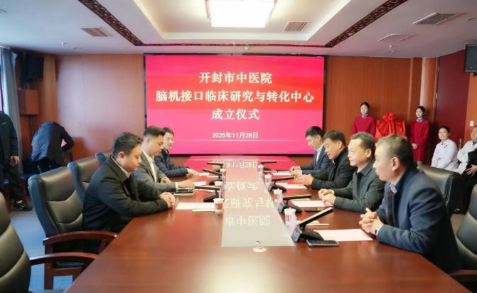 開封市中醫院腦機接口臨床研究與轉化中心正式成立